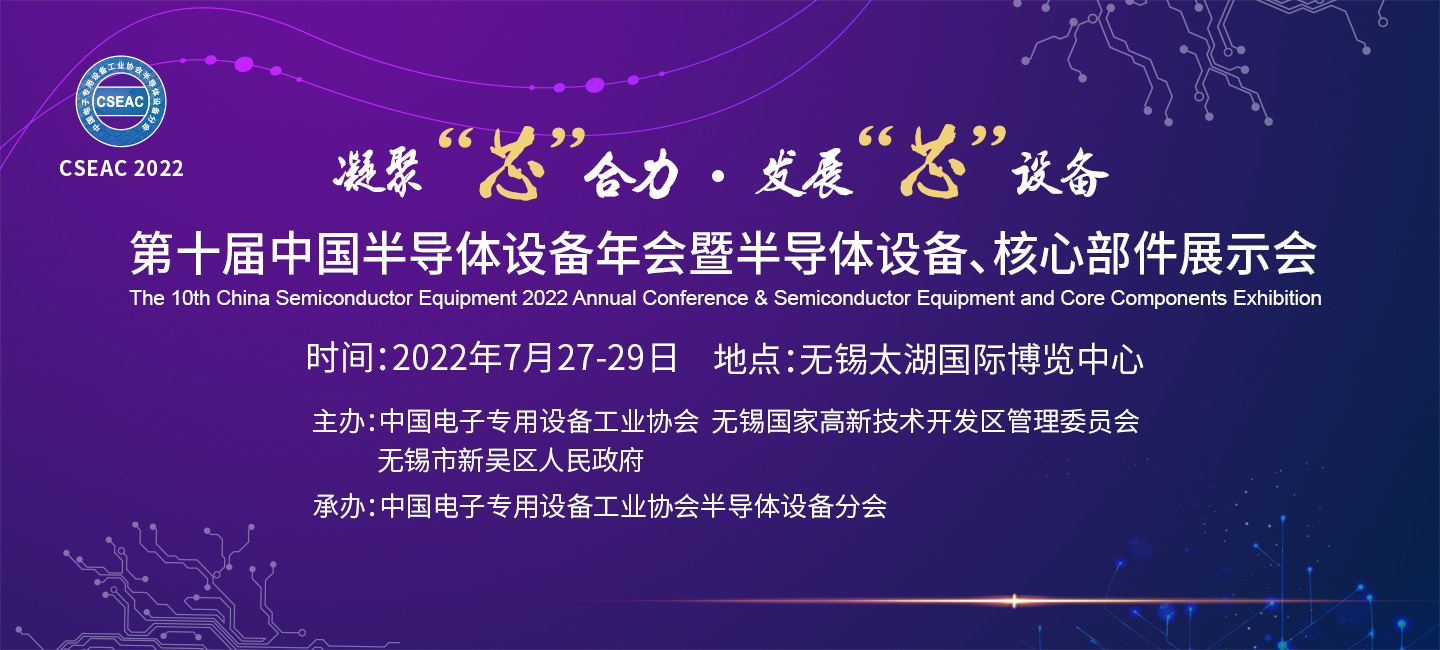 第十屆中國半導(dǎo)體設(shè)備年會暨半導(dǎo)體設(shè)備、核心部件展示會