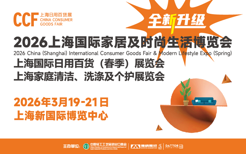 CCF2026上海國際家居及時(shí)尚生活博覽會