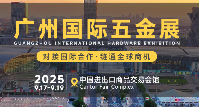 中國（廣州）國際五金電器展暨工業(yè)品跨境電商出口展|2025廣州國際五金展