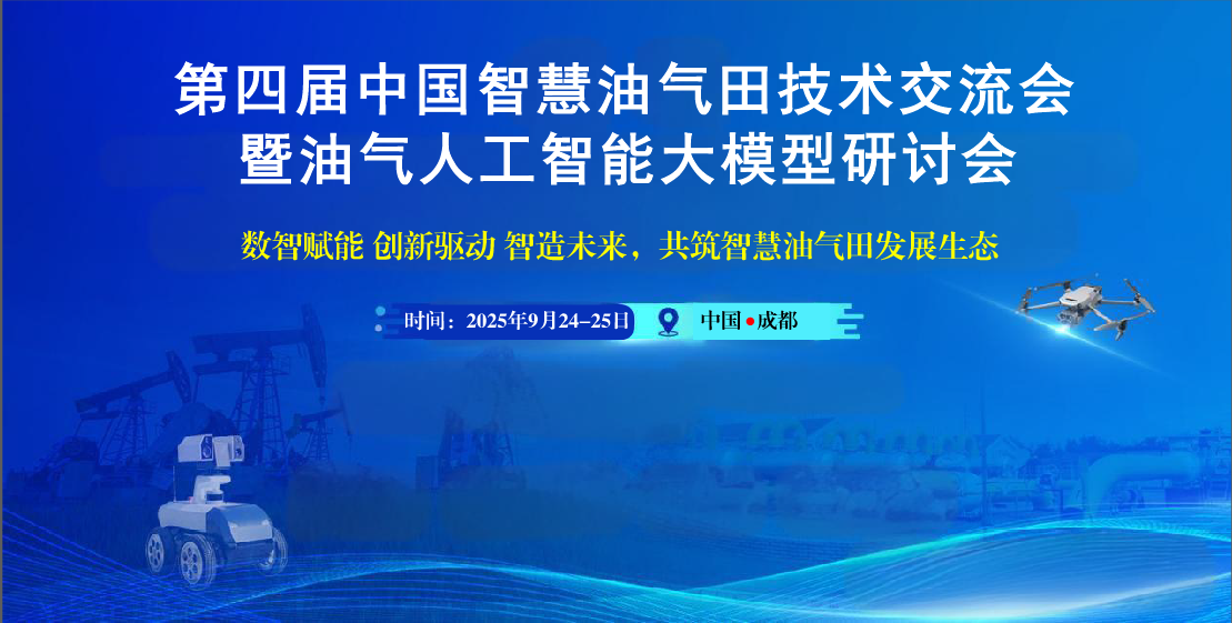 第四屆中國智慧油氣田技術(shù)交流大會暨油氣人工智能大模型技術(shù)研討會