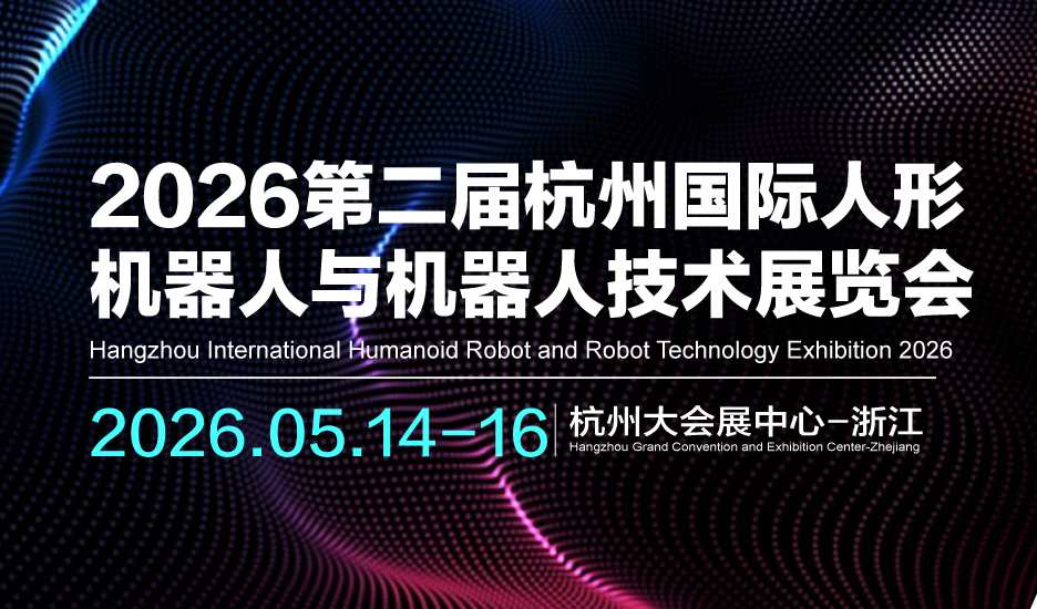 2026第二屆杭州國際人形機(jī)器人與機(jī)器人技術(shù)展覽會
