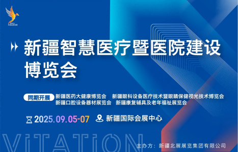 新疆智慧醫(yī)療暨醫(yī)院建設(shè)博覽會