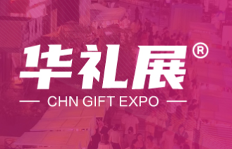 2026上海國際禮品及家居用品展覽會